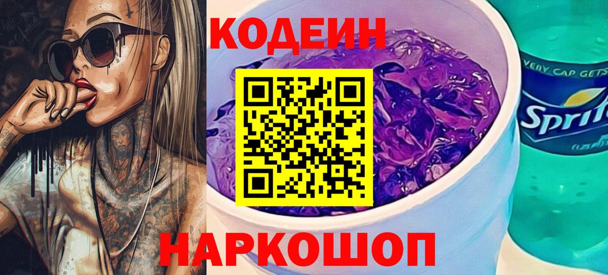 Кодеин Purple Drank Тверь