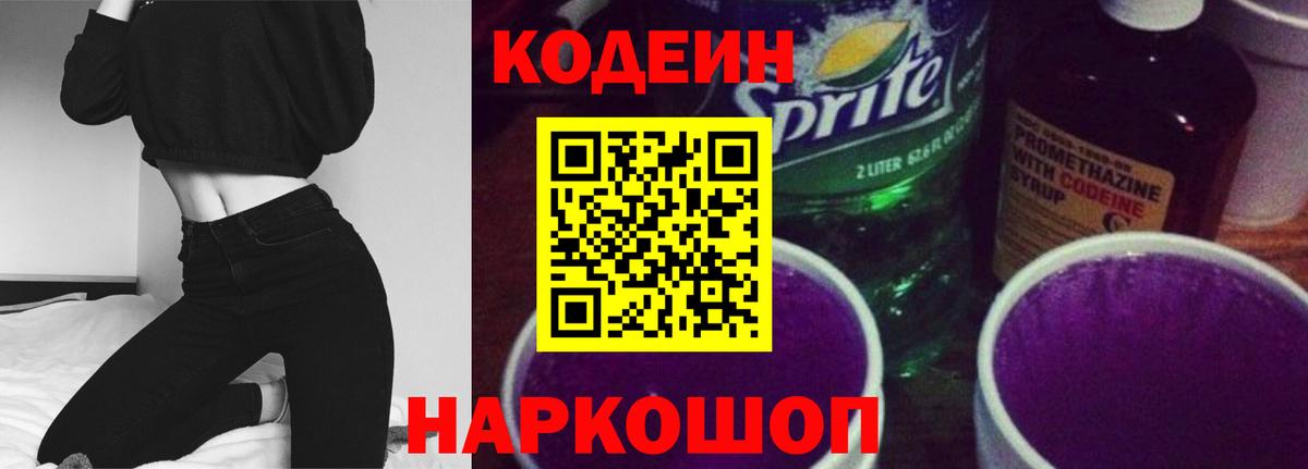Кодеин напиток Lean (лин)  Кодеиновый сироп Lean напиток Lean (лин)  Вход с VPN  Тверь 